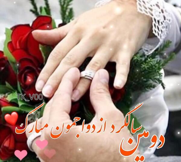 عکس سالگرد ازدواج مبارک