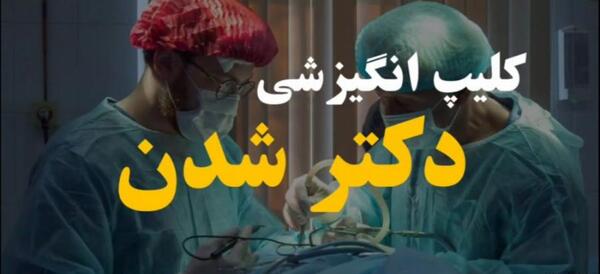 عکس جملات انگیزشی پزشک شدن