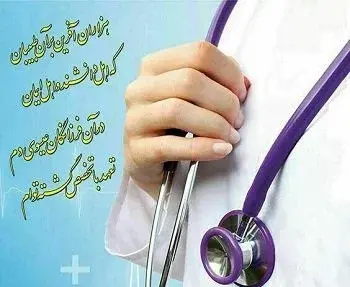 عکس جملات انگیزشی پزشک شدن