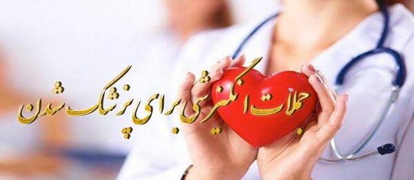 عکس جملات انگیزشی پزشک شدن