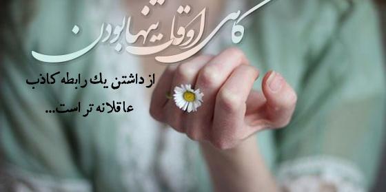عکس جملات انگیزشی تنهایی