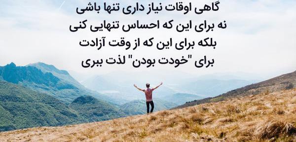 عکس جملات انگیزشی تنهایی