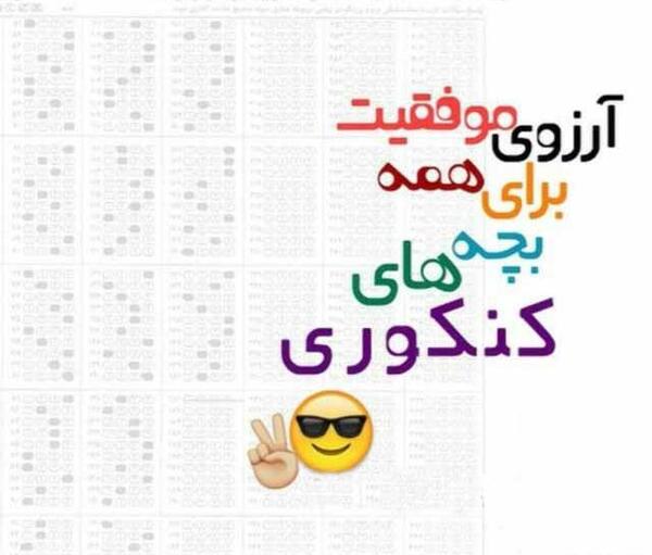 عکس نوشته انگیزشی کنکوری