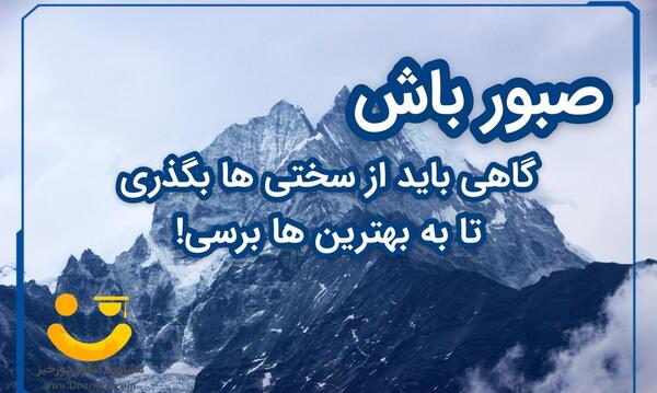 عکس نوشته انگیزشی کنکوری
