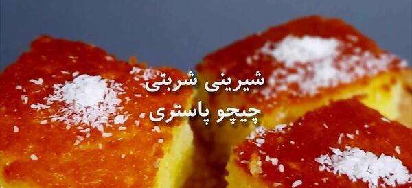 عکس شیرینی شربتی