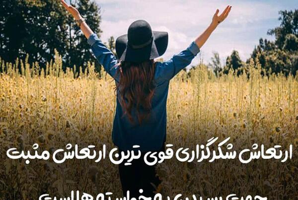 عکس جملات انگیزشی شکرگزاری