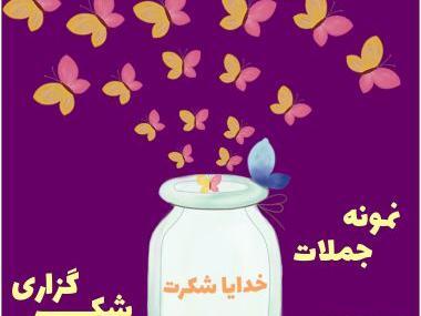 عکس جملات انگیزشی شکرگزاری