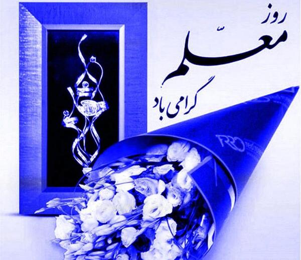 بهترین عکس پروفایل معلم