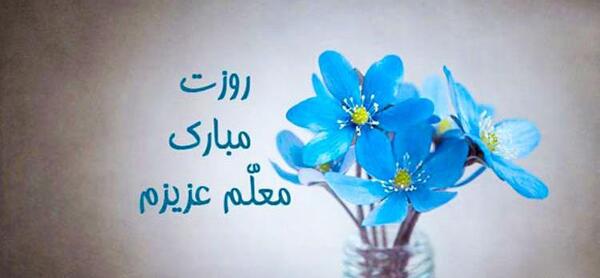 بهترین عکس پروفایل معلم