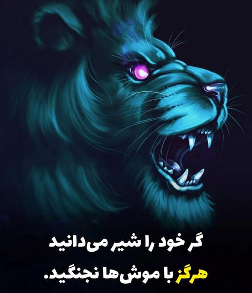 عکس نوشته انگیزشی شیر