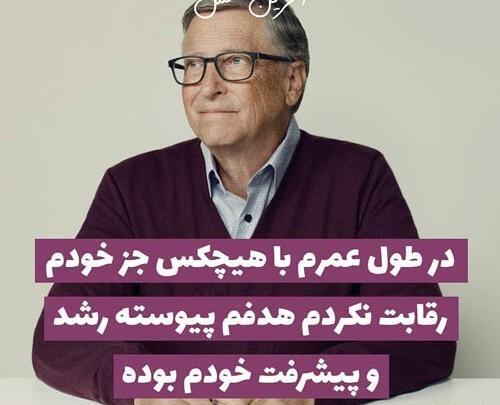 عکس انگیزشی از بیل گیتس