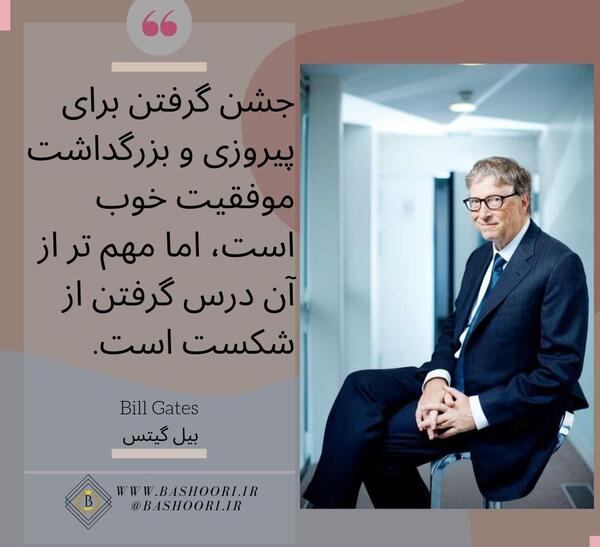 عکس انگیزشی از بیل گیتس