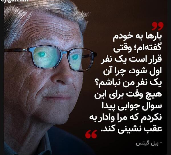 عکس انگیزشی از بیل گیتس