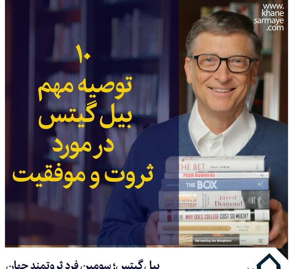 عکس انگیزشی از بیل گیتس
