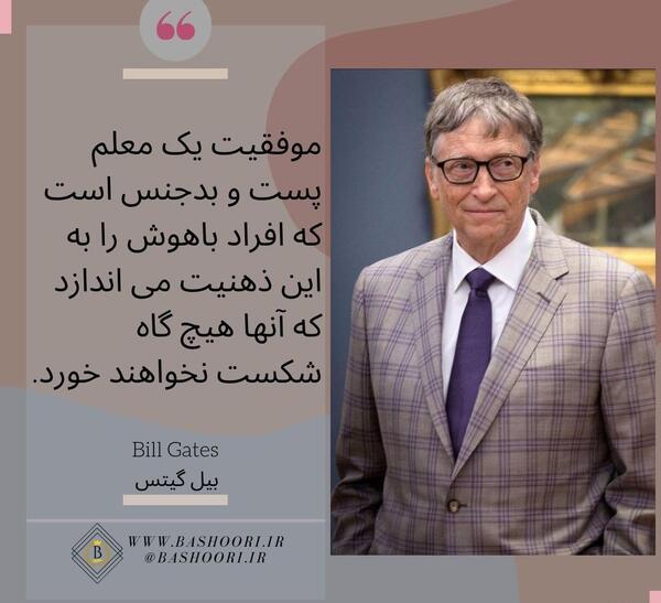 عکس انگیزشی از بیل گیتس
