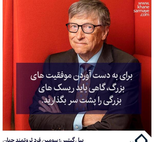عکس انگیزشی از بیل گیتس