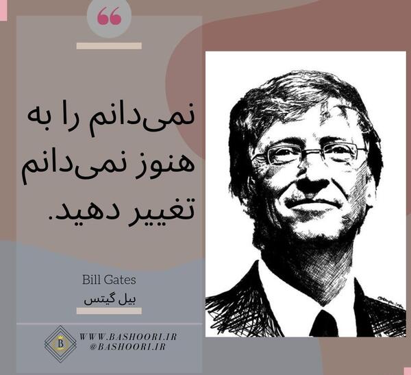 عکس انگیزشی از بیل گیتس