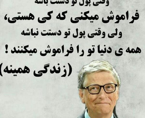 عکس انگیزشی از بیل گیتس