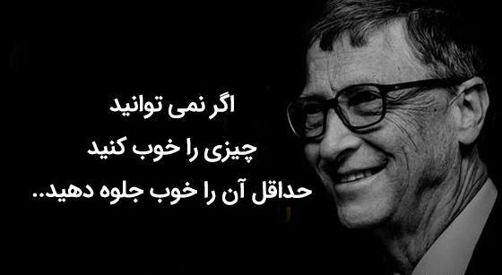 عکس انگیزشی از بیل گیتس