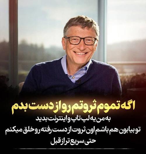 عکس انگیزشی از بیل گیتس