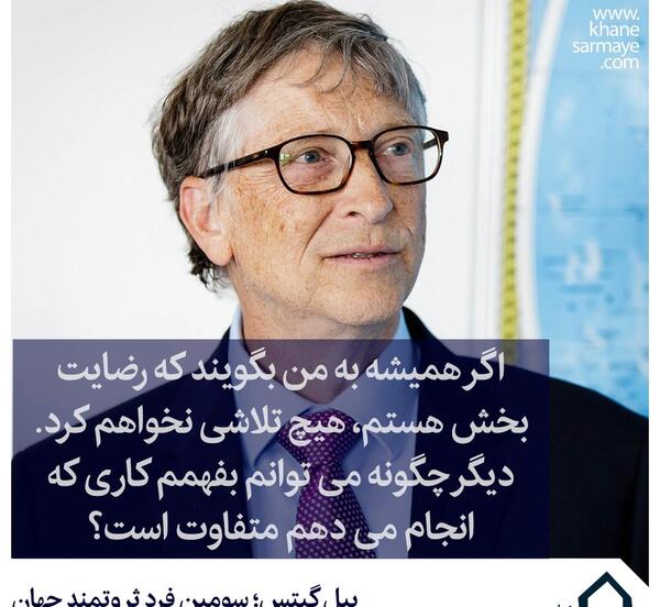 عکس انگیزشی از بیل گیتس