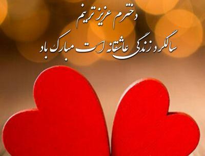 عکس سالگرد ازدواج داماد