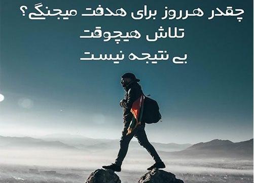 عکس جملات انگیزشی تلاش
