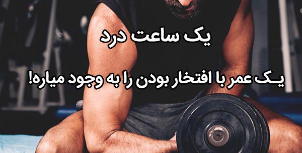 عکس جملات انگیزشی ورزشی کوتاه