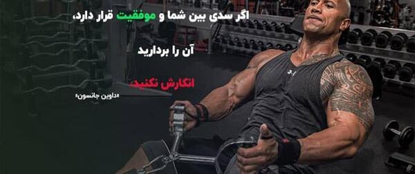 عکس جملات انگیزشی ورزشی کوتاه