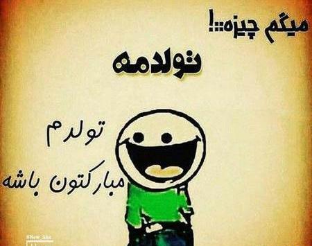 عکس باحال تولدم مبارک