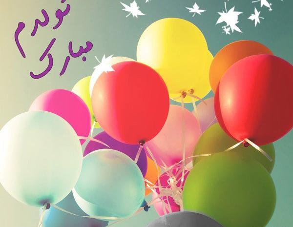 عکس باحال تولدم مبارک