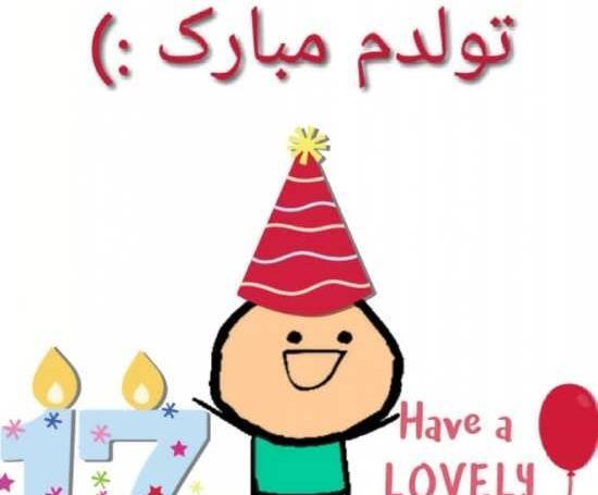 عکس باحال تولدم مبارک