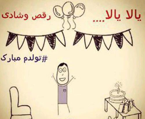 عکس باحال تولدم مبارک
