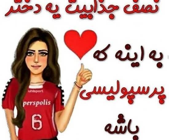 عکس پروفایل دخترونه فانتزی پرسپولیسی