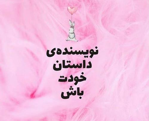عکس جملات انگیزشی دخترانه