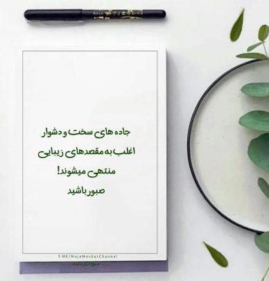 عکس نوشته های زیبای انگیزشی