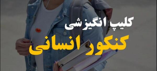 عکس نوشته انگیزشی کنکور انسانی