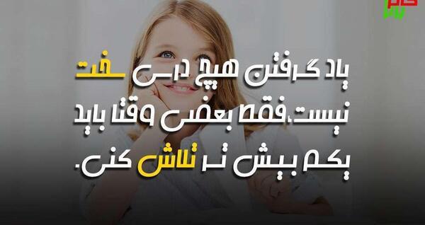 عکس نوشته های انگیزشی برای دانش آموزان