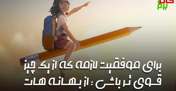 عکس نوشته های انگیزشی برای دانش آموزان