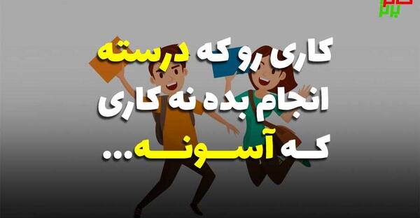 عکس نوشته های انگیزشی برای دانش آموزان