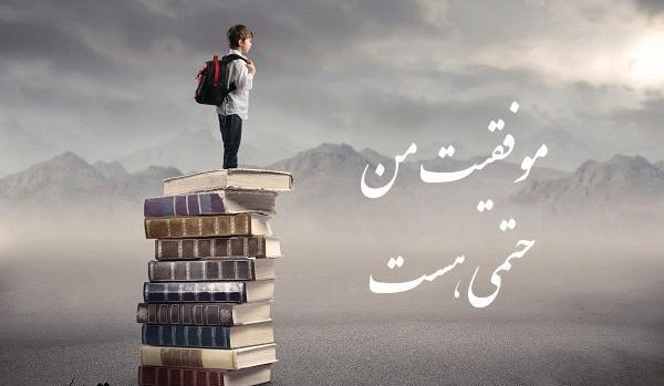 عکس نوشته های انگیزشی برای دانش آموزان
