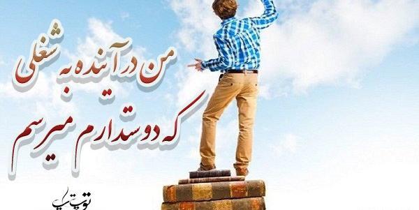 عکس نوشته های انگیزشی برای دانش آموزان
