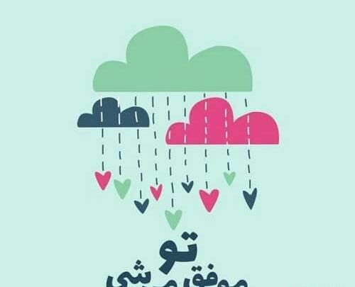 عکس نوشته های انگیزشی برای دانش آموزان