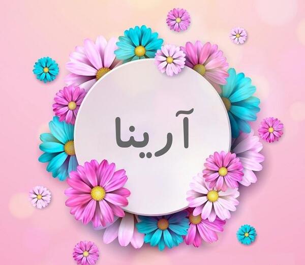عکس به اسم آرینا