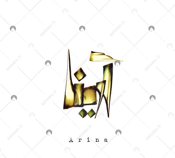 عکس به اسم آرینا