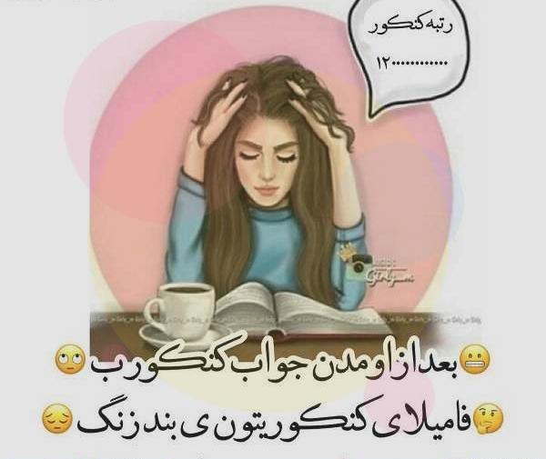عکس نوشته انگیزشی کنکور تجربی