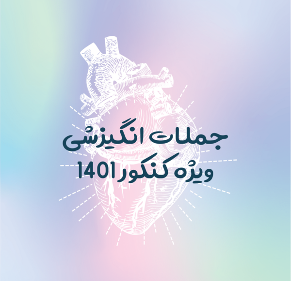 عکس نوشته انگیزشی کنکور تجربی