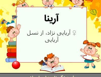 عکس اسم آرینا