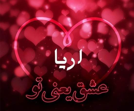 عکس اسم آرینا