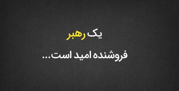 عکس جملات انگیزشی رهبری